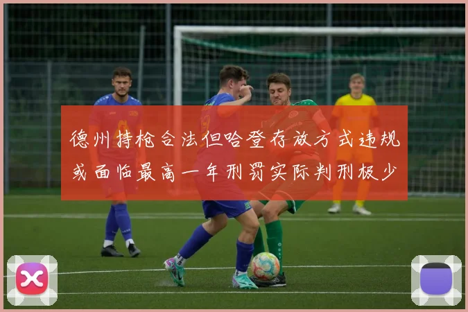 德州持枪合法但哈登存放方式违规或面临最高一年刑罚实际判刑极少