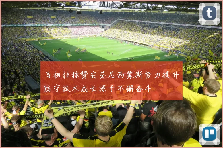 马祖拉称赞安芬尼西蒙斯努力提升防守技术成长源于不懈奋斗