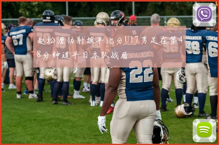 赵松源劲射扳平比分U17男足在第48分钟追平日本队战局