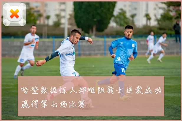 哈登数据惊人却难阻骑士逆袭成功赢得第七场比赛