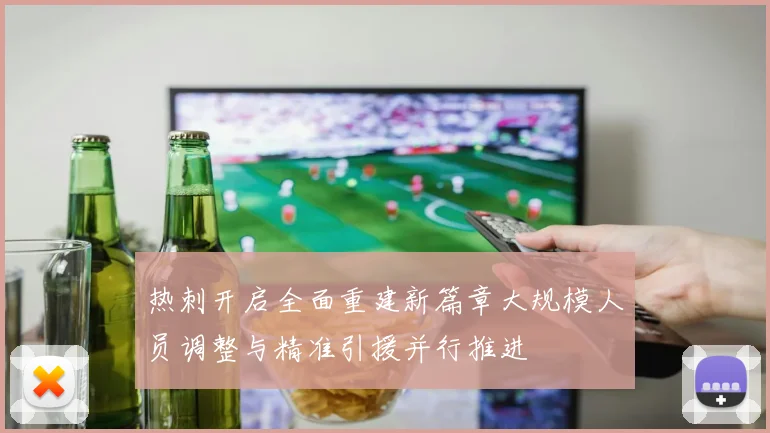热刺开启全面重建新篇章大规模人员调整与精准引援并行推进