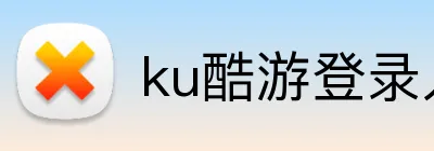 ku酷游登录入口 logo